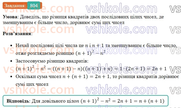7-algebra-os-ister-2024--rozdil-2-tsili-virazi-19-rozkladannya-na-mnozhniki-riznitsi-kvadrativ-dvoh-viraziv-804-rnd7242.jpg
