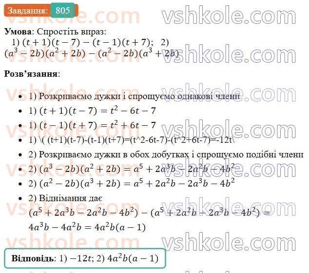 7-algebra-os-ister-2024--rozdil-2-tsili-virazi-19-rozkladannya-na-mnozhniki-riznitsi-kvadrativ-dvoh-viraziv-805-rnd7619.jpg