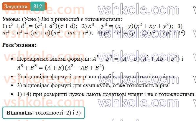 7-algebra-os-ister-2024--rozdil-2-tsili-virazi-20-suma-i-riznitsya-kubiv-812-rnd6978.jpg