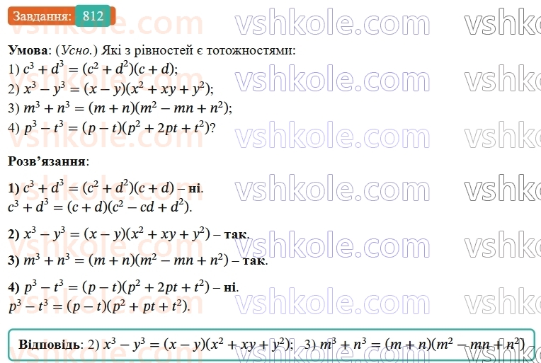 7-algebra-os-ister-2024--rozdil-2-tsili-virazi-20-suma-i-riznitsya-kubiv-812-rnd9274.jpg