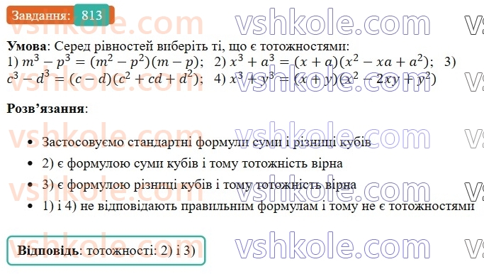 7-algebra-os-ister-2024--rozdil-2-tsili-virazi-20-suma-i-riznitsya-kubiv-813-rnd2696.jpg