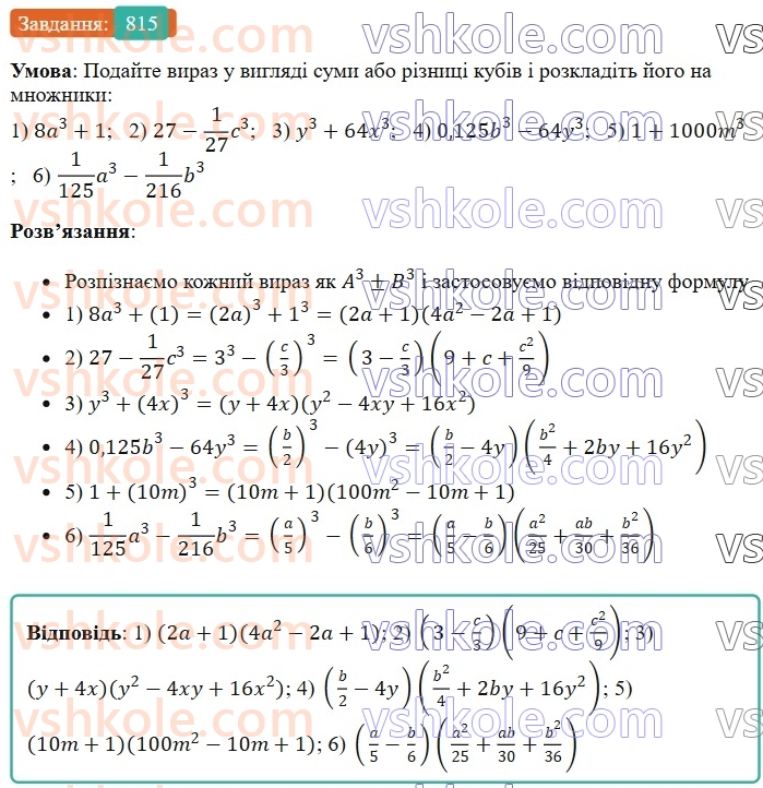 7-algebra-os-ister-2024--rozdil-2-tsili-virazi-20-suma-i-riznitsya-kubiv-815-rnd6688.jpg