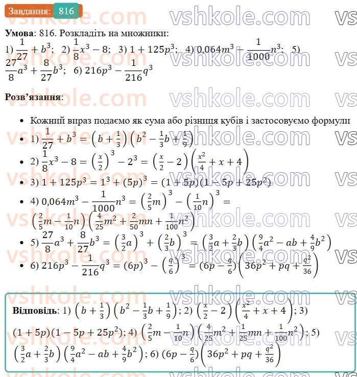 7-algebra-os-ister-2024--rozdil-2-tsili-virazi-20-suma-i-riznitsya-kubiv-816-rnd191.jpg