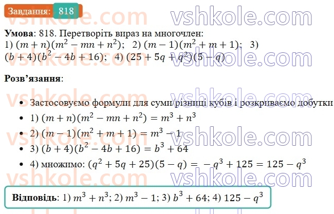 7-algebra-os-ister-2024--rozdil-2-tsili-virazi-20-suma-i-riznitsya-kubiv-818-rnd9775.jpg