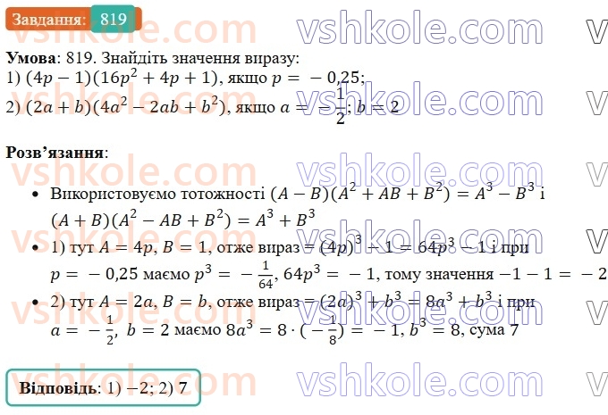 7-algebra-os-ister-2024--rozdil-2-tsili-virazi-20-suma-i-riznitsya-kubiv-819-rnd5874.jpg