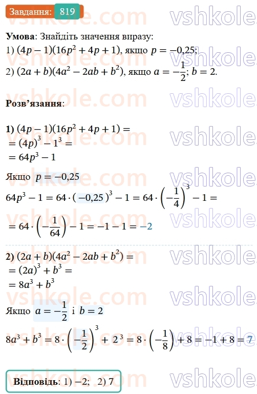 7-algebra-os-ister-2024--rozdil-2-tsili-virazi-20-suma-i-riznitsya-kubiv-819-rnd7682.jpg