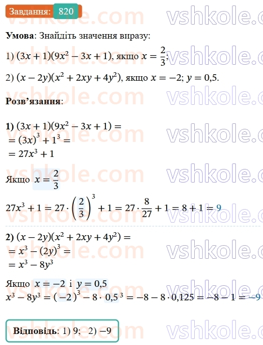 7-algebra-os-ister-2024--rozdil-2-tsili-virazi-20-suma-i-riznitsya-kubiv-820-rnd1433.jpg
