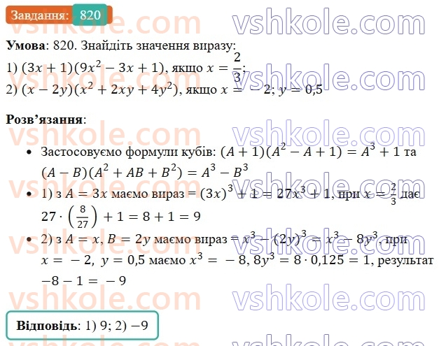 7-algebra-os-ister-2024--rozdil-2-tsili-virazi-20-suma-i-riznitsya-kubiv-820-rnd5131.jpg