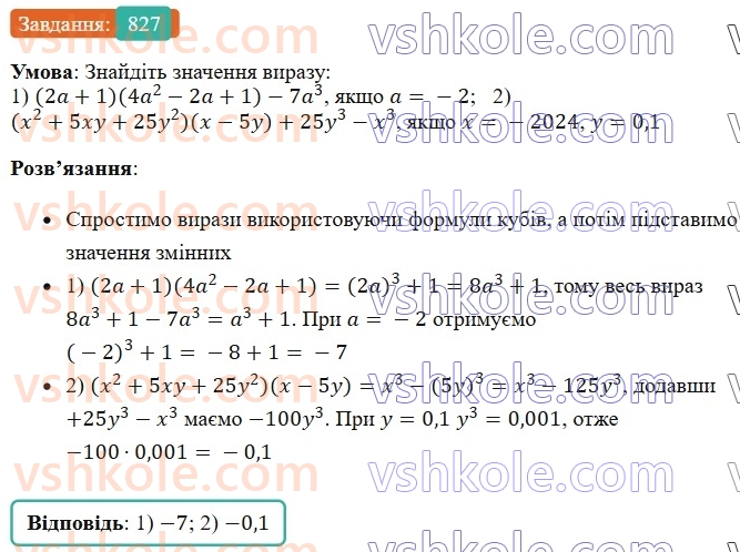 7-algebra-os-ister-2024--rozdil-2-tsili-virazi-20-suma-i-riznitsya-kubiv-827-rnd2250.jpg