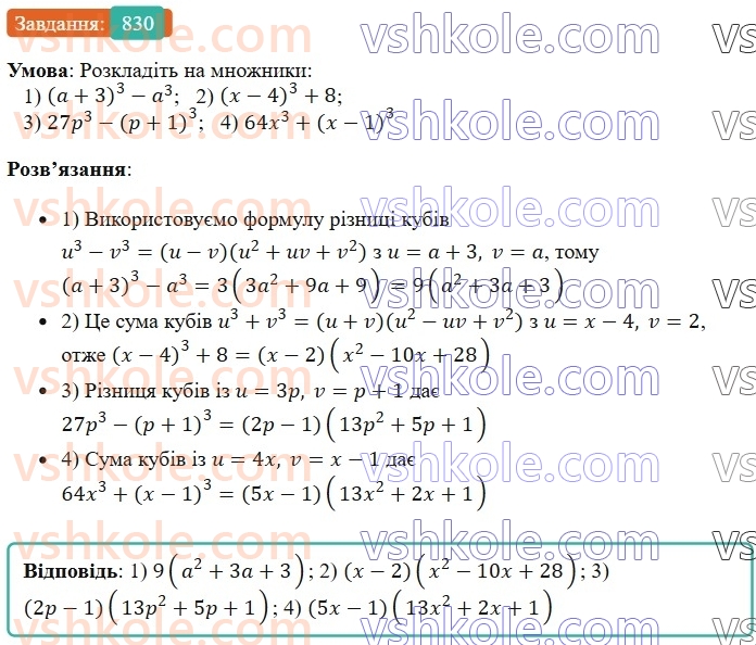 7-algebra-os-ister-2024--rozdil-2-tsili-virazi-20-suma-i-riznitsya-kubiv-830-rnd8194.jpg
