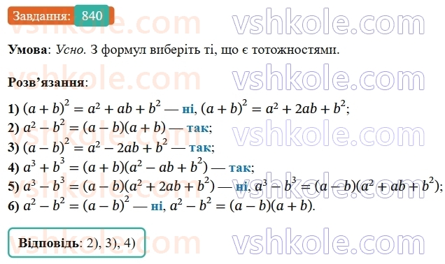 7-algebra-os-ister-2024--rozdil-2-tsili-virazi-21-zastosuvannya-kilkoh-sposobiv-rozkladannya-mnogochleniv-na-mnozhniki-840-rnd3225.jpg