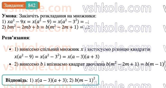 7-algebra-os-ister-2024--rozdil-2-tsili-virazi-21-zastosuvannya-kilkoh-sposobiv-rozkladannya-mnogochleniv-na-mnozhniki-842-rnd337.jpg