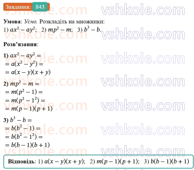 7-algebra-os-ister-2024--rozdil-2-tsili-virazi-21-zastosuvannya-kilkoh-sposobiv-rozkladannya-mnogochleniv-na-mnozhniki-843-rnd7342.jpg