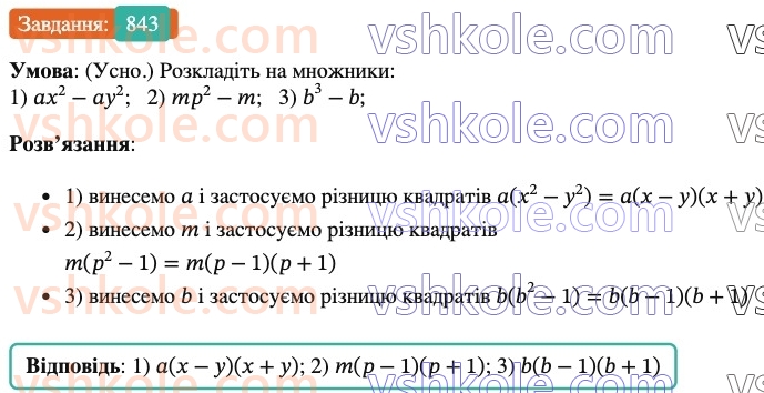 7-algebra-os-ister-2024--rozdil-2-tsili-virazi-21-zastosuvannya-kilkoh-sposobiv-rozkladannya-mnogochleniv-na-mnozhniki-843-rnd777.jpg