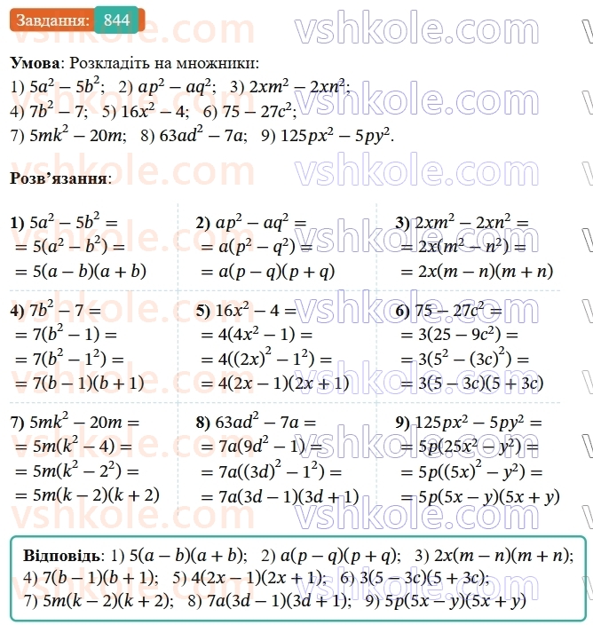 7-algebra-os-ister-2024--rozdil-2-tsili-virazi-21-zastosuvannya-kilkoh-sposobiv-rozkladannya-mnogochleniv-na-mnozhniki-844-rnd2112.jpg