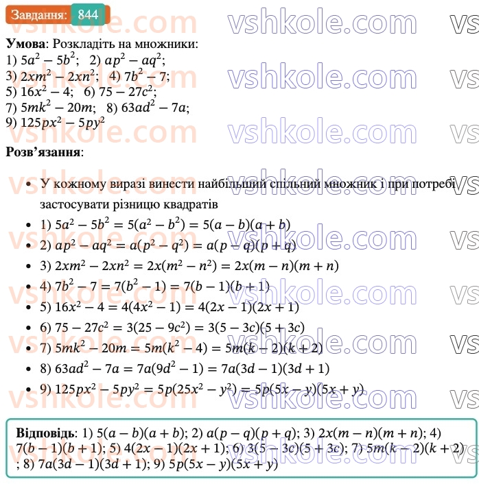 7-algebra-os-ister-2024--rozdil-2-tsili-virazi-21-zastosuvannya-kilkoh-sposobiv-rozkladannya-mnogochleniv-na-mnozhniki-844-rnd8262.jpg