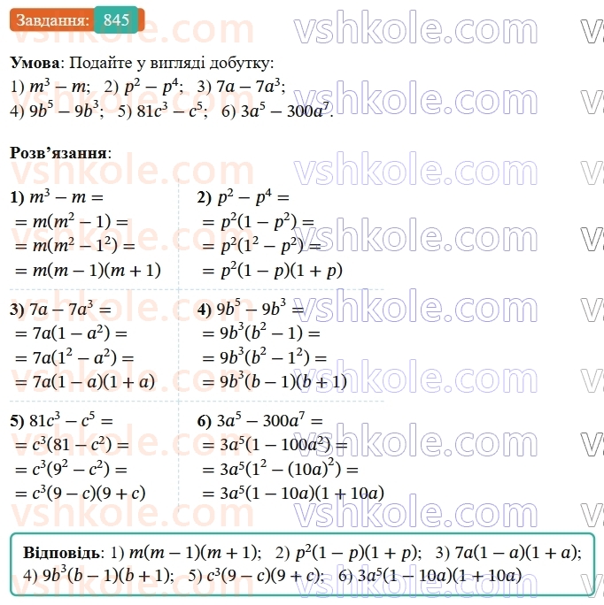 7-algebra-os-ister-2024--rozdil-2-tsili-virazi-21-zastosuvannya-kilkoh-sposobiv-rozkladannya-mnogochleniv-na-mnozhniki-845-rnd4773.jpg