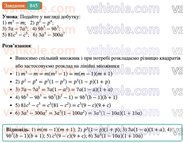 7-algebra-os-ister-2024--rozdil-2-tsili-virazi-21-zastosuvannya-kilkoh-sposobiv-rozkladannya-mnogochleniv-na-mnozhniki-845-rnd7954.jpg