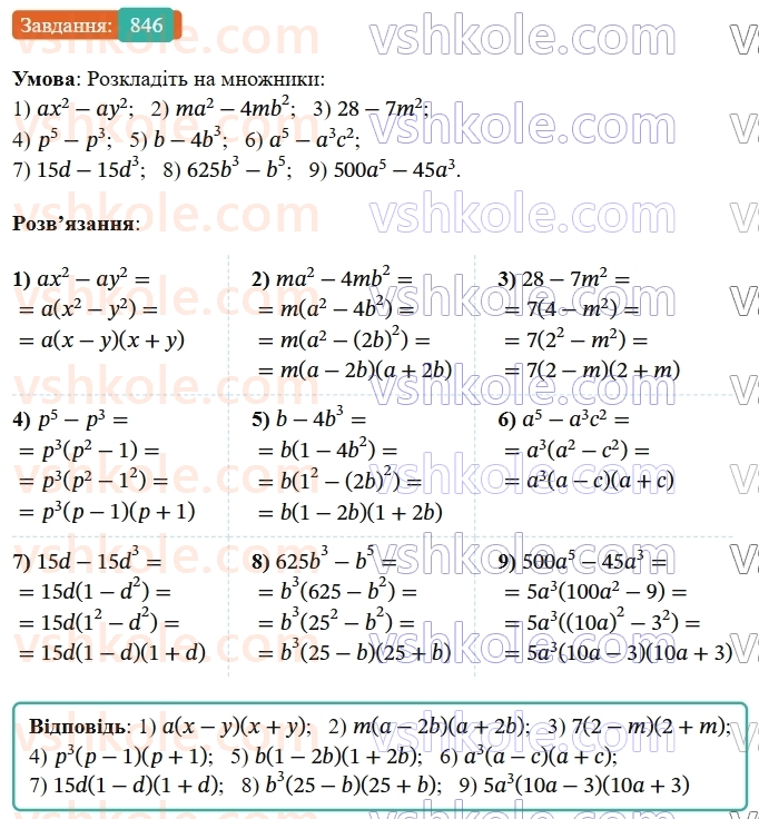 7-algebra-os-ister-2024--rozdil-2-tsili-virazi-21-zastosuvannya-kilkoh-sposobiv-rozkladannya-mnogochleniv-na-mnozhniki-846-rnd1376.jpg