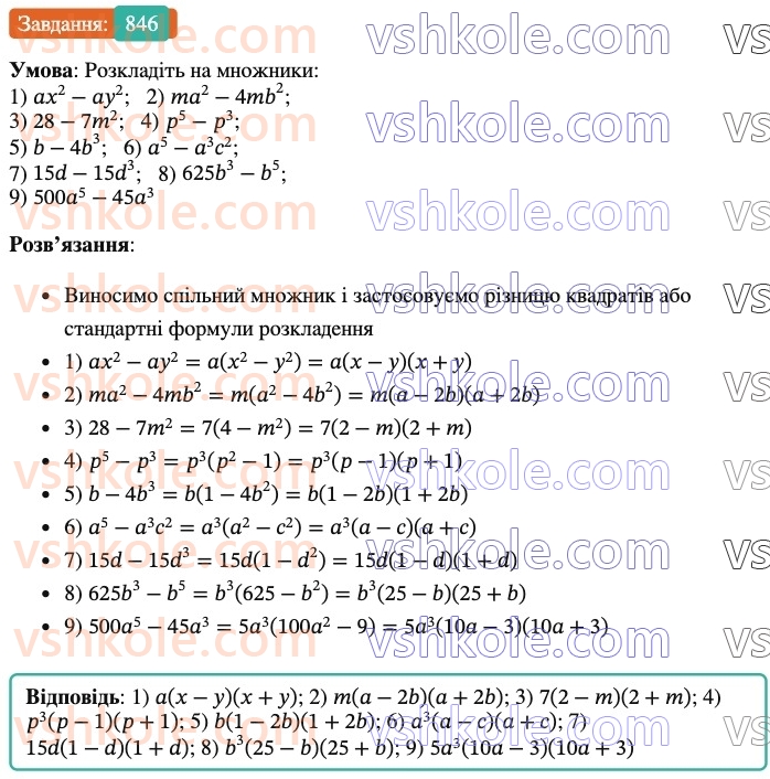 7-algebra-os-ister-2024--rozdil-2-tsili-virazi-21-zastosuvannya-kilkoh-sposobiv-rozkladannya-mnogochleniv-na-mnozhniki-846-rnd144.jpg