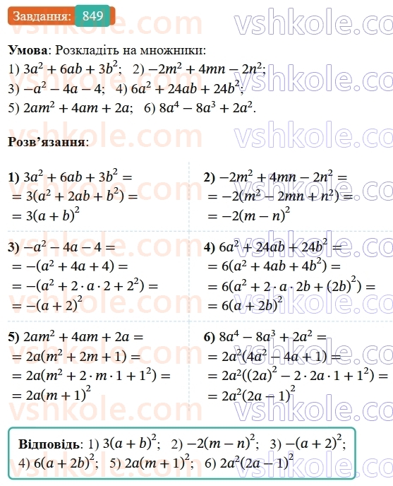 7-algebra-os-ister-2024--rozdil-2-tsili-virazi-21-zastosuvannya-kilkoh-sposobiv-rozkladannya-mnogochleniv-na-mnozhniki-849-rnd3901.jpg
