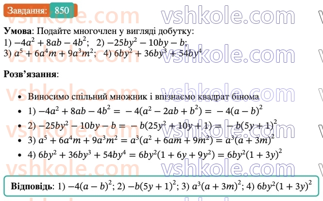 7-algebra-os-ister-2024--rozdil-2-tsili-virazi-21-zastosuvannya-kilkoh-sposobiv-rozkladannya-mnogochleniv-na-mnozhniki-850-rnd4062.jpg
