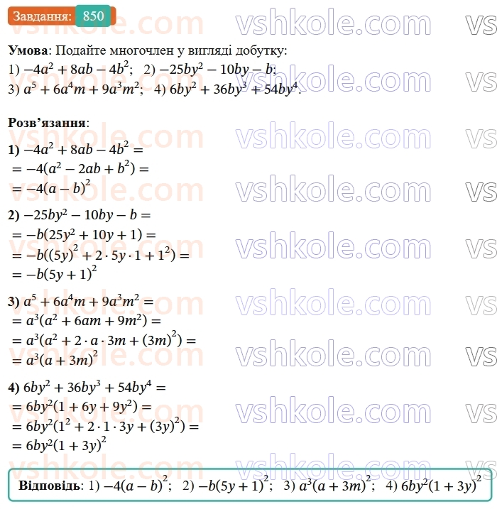 7-algebra-os-ister-2024--rozdil-2-tsili-virazi-21-zastosuvannya-kilkoh-sposobiv-rozkladannya-mnogochleniv-na-mnozhniki-850-rnd6193.jpg