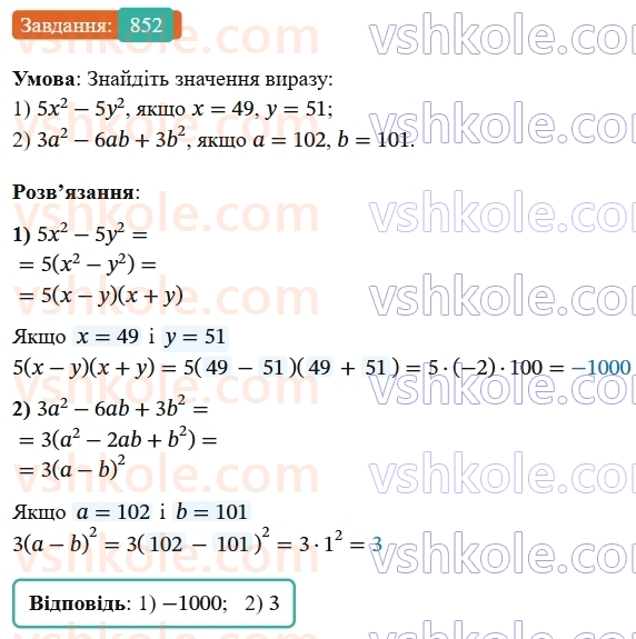 7-algebra-os-ister-2024--rozdil-2-tsili-virazi-21-zastosuvannya-kilkoh-sposobiv-rozkladannya-mnogochleniv-na-mnozhniki-852-rnd7166.jpg