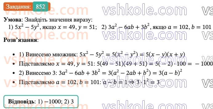 7-algebra-os-ister-2024--rozdil-2-tsili-virazi-21-zastosuvannya-kilkoh-sposobiv-rozkladannya-mnogochleniv-na-mnozhniki-852-rnd8722.jpg