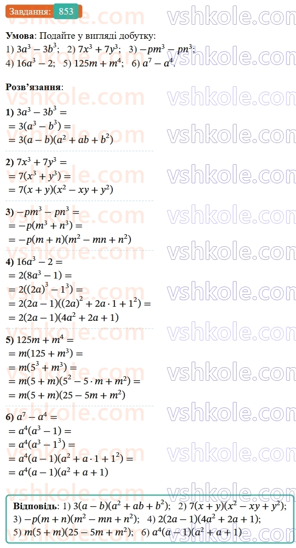 7-algebra-os-ister-2024--rozdil-2-tsili-virazi-21-zastosuvannya-kilkoh-sposobiv-rozkladannya-mnogochleniv-na-mnozhniki-853-rnd3623.jpg