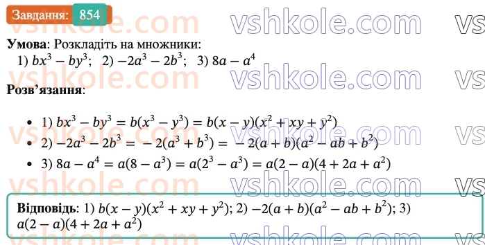 7-algebra-os-ister-2024--rozdil-2-tsili-virazi-21-zastosuvannya-kilkoh-sposobiv-rozkladannya-mnogochleniv-na-mnozhniki-854-rnd6042.jpg