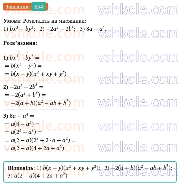 7-algebra-os-ister-2024--rozdil-2-tsili-virazi-21-zastosuvannya-kilkoh-sposobiv-rozkladannya-mnogochleniv-na-mnozhniki-854-rnd7443.jpg