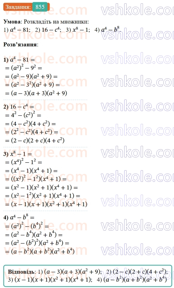 7-algebra-os-ister-2024--rozdil-2-tsili-virazi-21-zastosuvannya-kilkoh-sposobiv-rozkladannya-mnogochleniv-na-mnozhniki-855-rnd5919.jpg