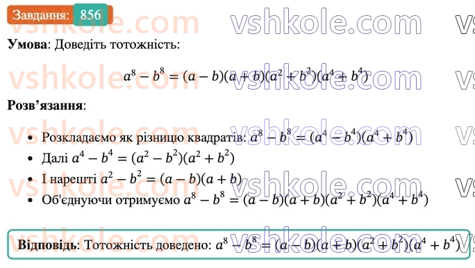 7-algebra-os-ister-2024--rozdil-2-tsili-virazi-21-zastosuvannya-kilkoh-sposobiv-rozkladannya-mnogochleniv-na-mnozhniki-856-rnd725.jpg