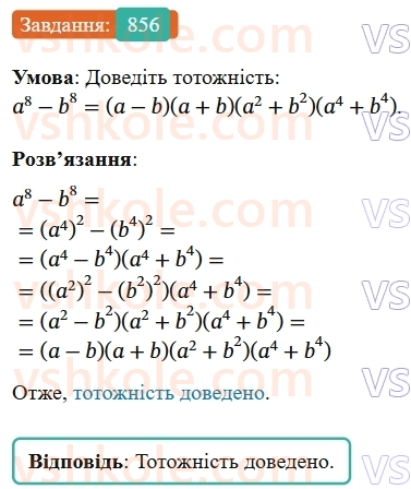7-algebra-os-ister-2024--rozdil-2-tsili-virazi-21-zastosuvannya-kilkoh-sposobiv-rozkladannya-mnogochleniv-na-mnozhniki-856-rnd8787.jpg