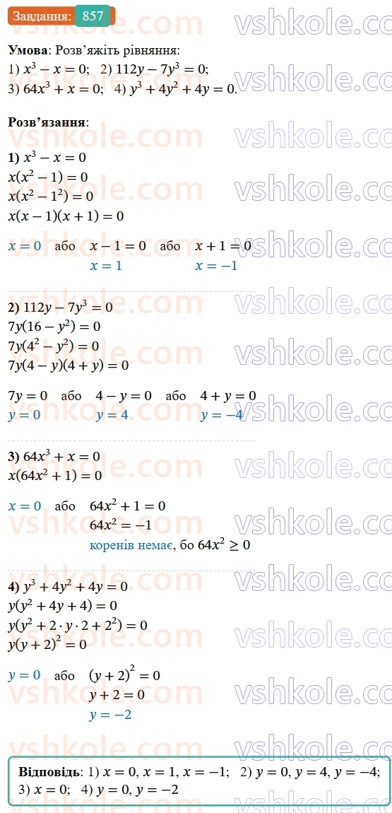 7-algebra-os-ister-2024--rozdil-2-tsili-virazi-21-zastosuvannya-kilkoh-sposobiv-rozkladannya-mnogochleniv-na-mnozhniki-857-rnd4456.jpg