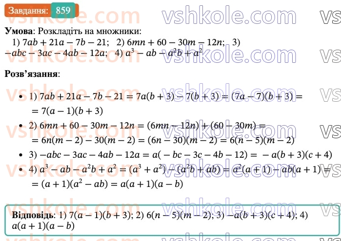 7-algebra-os-ister-2024--rozdil-2-tsili-virazi-21-zastosuvannya-kilkoh-sposobiv-rozkladannya-mnogochleniv-na-mnozhniki-859-rnd3568.jpg