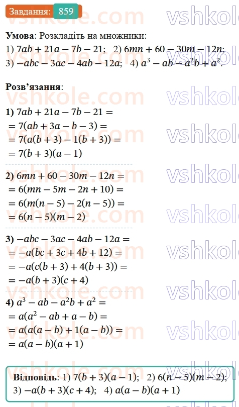 7-algebra-os-ister-2024--rozdil-2-tsili-virazi-21-zastosuvannya-kilkoh-sposobiv-rozkladannya-mnogochleniv-na-mnozhniki-859-rnd8733.jpg
