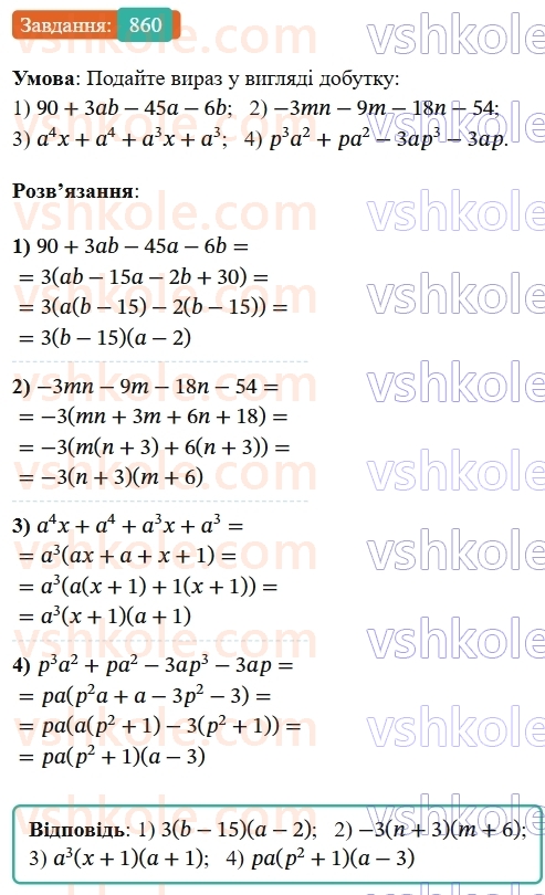 7-algebra-os-ister-2024--rozdil-2-tsili-virazi-21-zastosuvannya-kilkoh-sposobiv-rozkladannya-mnogochleniv-na-mnozhniki-860-rnd3628.jpg