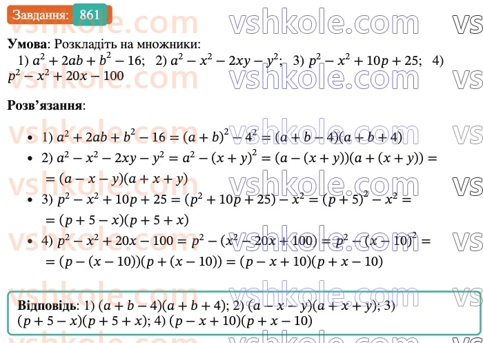 7-algebra-os-ister-2024--rozdil-2-tsili-virazi-21-zastosuvannya-kilkoh-sposobiv-rozkladannya-mnogochleniv-na-mnozhniki-861-rnd1887.jpg