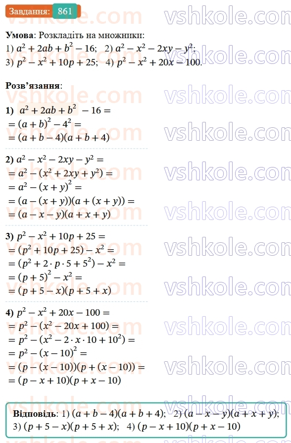 7-algebra-os-ister-2024--rozdil-2-tsili-virazi-21-zastosuvannya-kilkoh-sposobiv-rozkladannya-mnogochleniv-na-mnozhniki-861-rnd4244.jpg