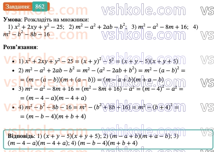 7-algebra-os-ister-2024--rozdil-2-tsili-virazi-21-zastosuvannya-kilkoh-sposobiv-rozkladannya-mnogochleniv-na-mnozhniki-862-rnd4006.jpg