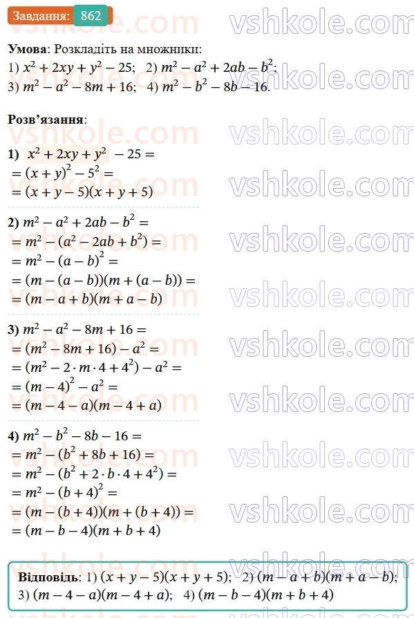 7-algebra-os-ister-2024--rozdil-2-tsili-virazi-21-zastosuvannya-kilkoh-sposobiv-rozkladannya-mnogochleniv-na-mnozhniki-862-rnd6024.jpg