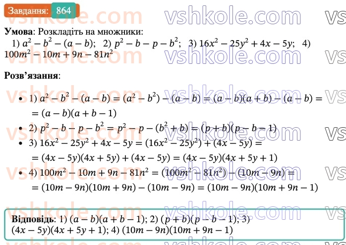7-algebra-os-ister-2024--rozdil-2-tsili-virazi-21-zastosuvannya-kilkoh-sposobiv-rozkladannya-mnogochleniv-na-mnozhniki-864-rnd2357.jpg