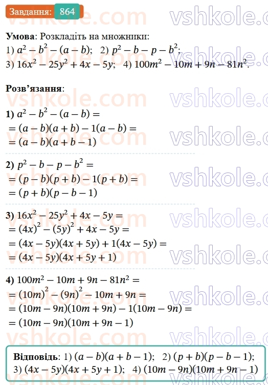 7-algebra-os-ister-2024--rozdil-2-tsili-virazi-21-zastosuvannya-kilkoh-sposobiv-rozkladannya-mnogochleniv-na-mnozhniki-864-rnd5055.jpg