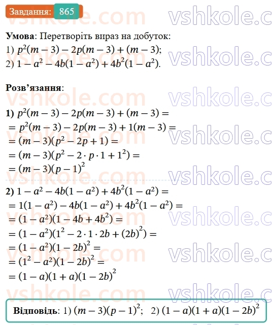 7-algebra-os-ister-2024--rozdil-2-tsili-virazi-21-zastosuvannya-kilkoh-sposobiv-rozkladannya-mnogochleniv-na-mnozhniki-865-rnd379.jpg
