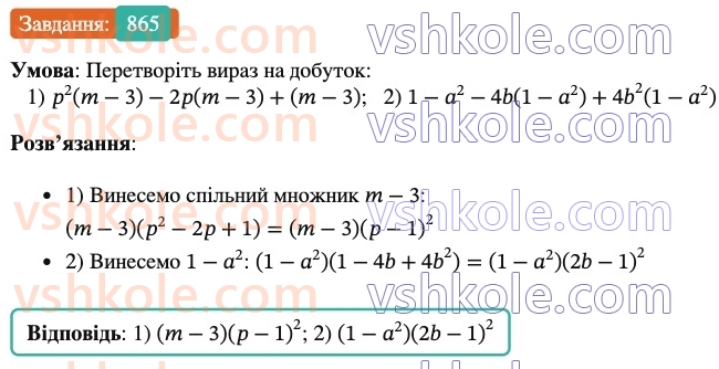 7-algebra-os-ister-2024--rozdil-2-tsili-virazi-21-zastosuvannya-kilkoh-sposobiv-rozkladannya-mnogochleniv-na-mnozhniki-865-rnd5926.jpg