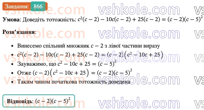 7-algebra-os-ister-2024--rozdil-2-tsili-virazi-21-zastosuvannya-kilkoh-sposobiv-rozkladannya-mnogochleniv-na-mnozhniki-866-rnd2800.jpg