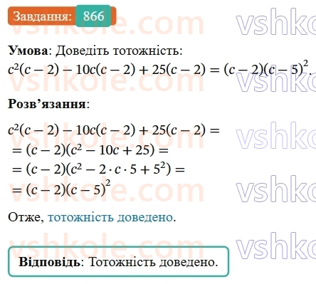 7-algebra-os-ister-2024--rozdil-2-tsili-virazi-21-zastosuvannya-kilkoh-sposobiv-rozkladannya-mnogochleniv-na-mnozhniki-866-rnd3712.jpg