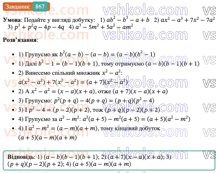 7-algebra-os-ister-2024--rozdil-2-tsili-virazi-21-zastosuvannya-kilkoh-sposobiv-rozkladannya-mnogochleniv-na-mnozhniki-867-rnd3369.jpg